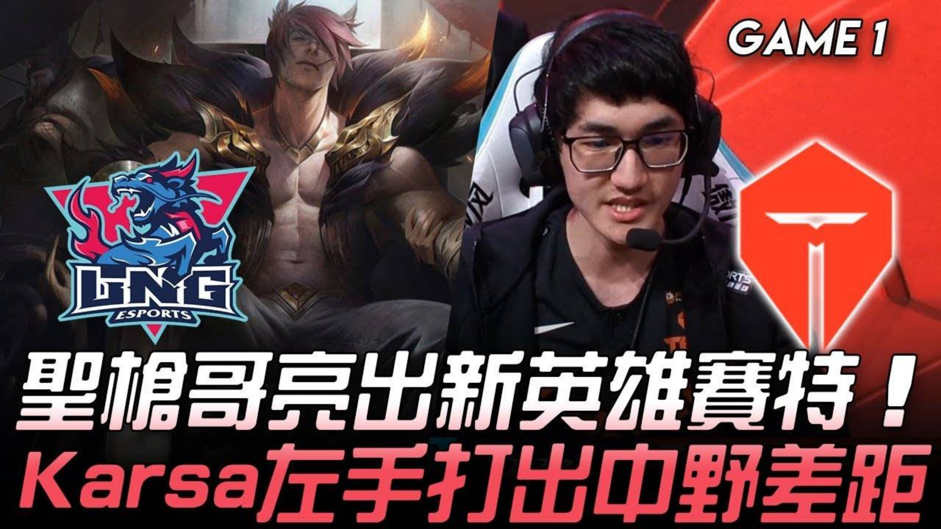 【中文解说】LNG vs TES 2020LPL春季赛 W1D5